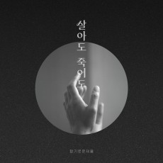 향기로운 제물 - 살아도 죽어도 (싱글)(음원)