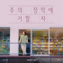 시편 150 프로젝트 Vol. 15 - 박현수 (싱글)(음원)