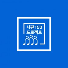 시편 150 프로젝트 앨범 채널