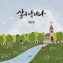 황인옥 - 살아납니다 (싱글)(음원)