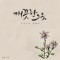 김요한 - 깨끗한 그릇 2집 그리스도 안에서 (EP)(음원)