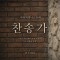 아이빅 미니스트리 - 아이빅 미니스트리 찬송가 (싱글)(음원)